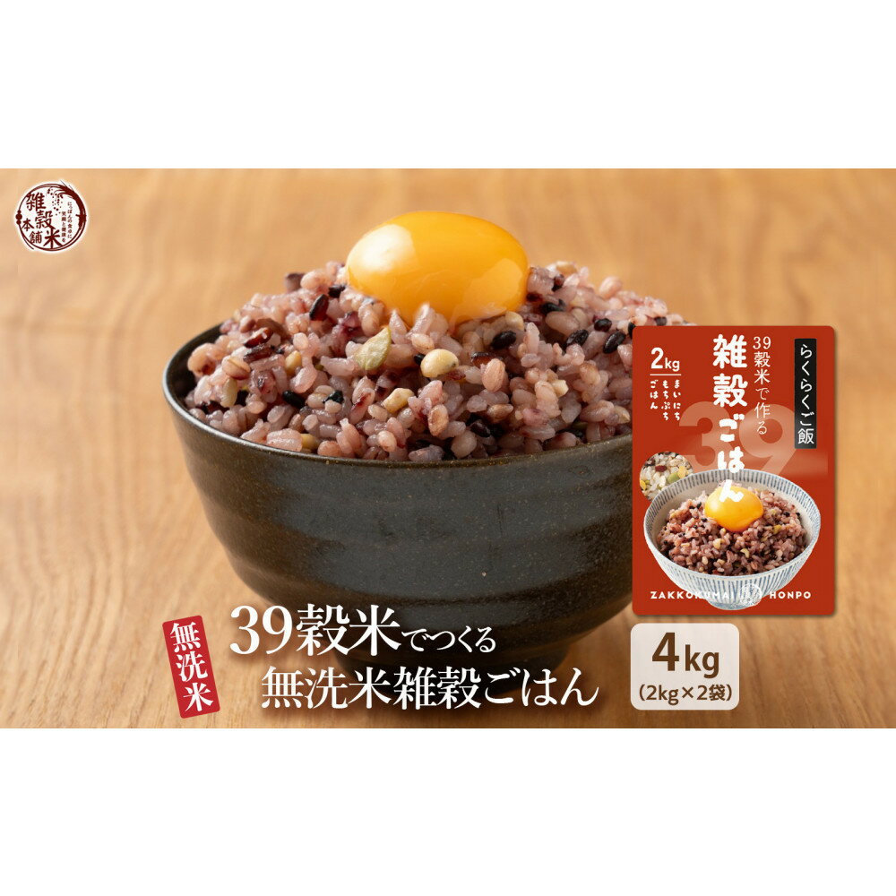 【ふるさと納税】雑穀入り無洗米 39穀米で作る雑穀ごはん4kg | お米 こめ 雑穀 食品 人気 おすすめ 送料無料