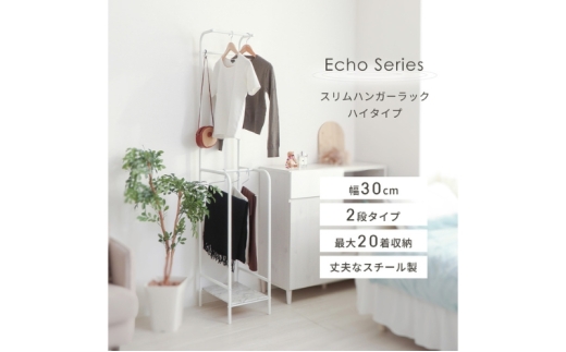 スリムハンガーラック ハイタイプ Echo(エコー) ホワイト/大理石ホワイト