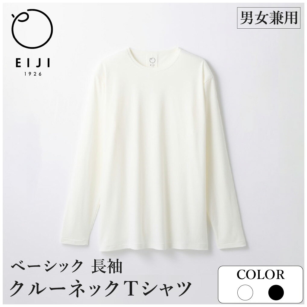 【ふるさと納税】＜選べるカラー＞LONG SLEEVE T-SHIRT 長袖 クルーネック ホワイト／ブラック SM18 Tシャツ 日本製 オーガニックコットン アルティメイトピマ100%使用 コットン 綿100％ 服 トップス インナー 衣料 アパレル 国産 大阪府 阪南市 送料無料