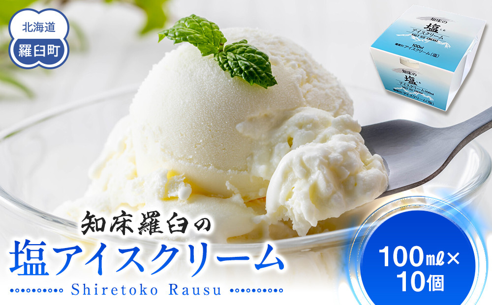 知床の塩アイスクリーム 10個 知床 しれとこ 羅臼 らうす 北海道 世界自然遺産 送料無料 人気 海洋深層水 塩 スイーツ スウィーツ クリスマス バニラ お菓子 家族 アイス 生産者 支援 応 016942_AK046