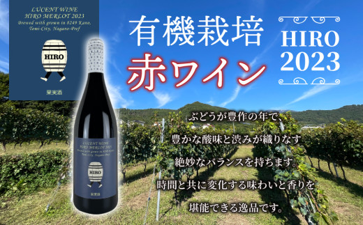 【飲み比べ】メルロー100%の無農薬ワイン！赤ワイン HIRO（2023・2019）｜メルロー 長野ワイン 東御ワイン 日本ワイン ヴィンテージ ミディアムボディ 長野 東御