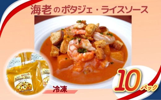 海老 のポタジェ ・ ライスソース 冷凍 10パック ご飯にかける 簡単調理 時短ごはん 冷凍ストック ギフト お取り寄せグルメ 野菜ダイニング 菜宴 なら 奈良県 奈良市 H-76