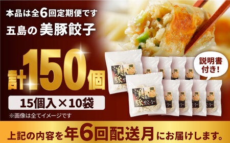 【全6回定期便】美豚餃子15個入×6個 豚肉 SPFポーク 小分け 国産野菜 冷凍 五島市/長崎フードサービス [PEL023]