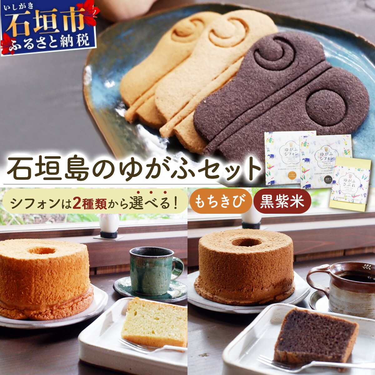 【ふるさと納税】＜選べる＞石垣島のゆがふセット (もちきびのゆがふシフォン／黒紫米のゆがふシフォン・ゆがふさぶれ3枚) ＜石垣島認定特産品＞ | 沖縄県 石垣市 送料無料 菓子 お菓子 焼き菓子 サブレ クッキー