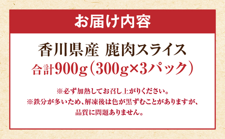 香川県産鹿肉（300g×3パック） | 鹿肉 ジビエ 肉 ジビエ肉 料理 食材 赤 新鮮 スライス 鉄分 高たんぱく 低カロリー ヘルシー 冷凍 香川県 三木町 |_mk141-002