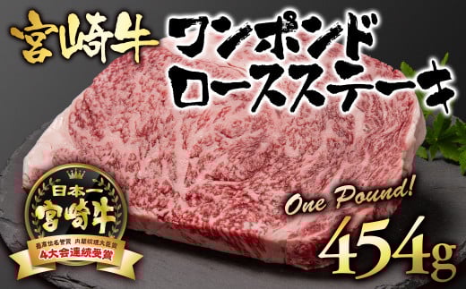 宮崎牛 ワンポンドステーキ454g ブランド牛肉 A４～A5等級 内閣総理大臣賞4連覇＜56-6a＞【日本ハム】