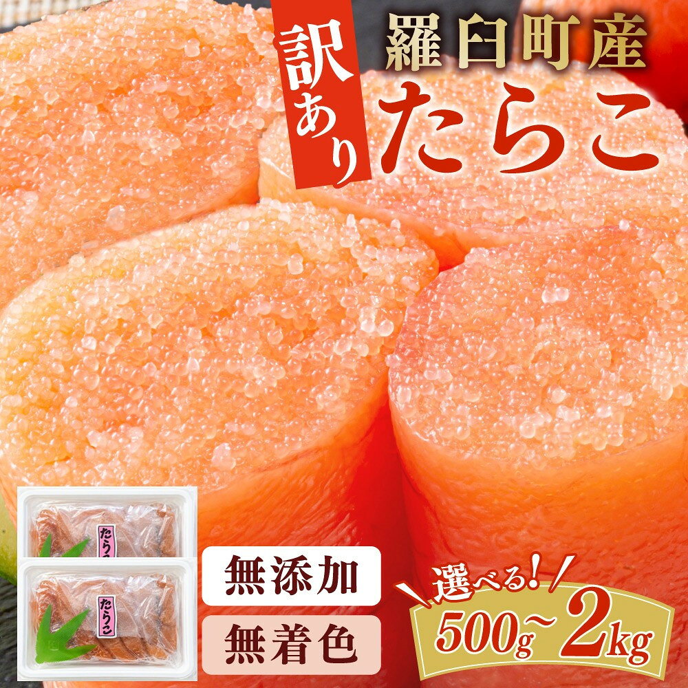【ふるさと納税】【選べる容量×配送月】知床羅臼産訳あり 無着色 無添加 多羅子（たらこ） 小分け 冷凍 安心 家庭用 北海道