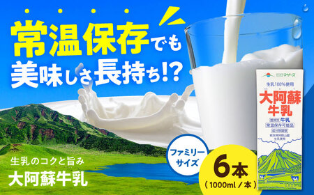 大阿蘇牛乳 ロングライフ 1000ml（6本入り） 6L 牛乳 牛乳 牛乳 牛乳 牛乳 [AYAC049]