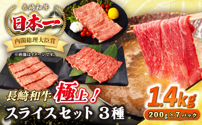 
【A4〜A5ランク】長崎和牛 スライスセット 1.4kg（モモ600g・肩ロース400g・リブロース400g）《壱岐市》【シュシュ】 牛 牛肉 和牛 国産 長崎和牛 しゃぶしゃぶ すき焼き すき焼 モモ 肩ロース ロース リブロース 冷凍配送 A4ランク A5ランク 小分け [JGE020]
