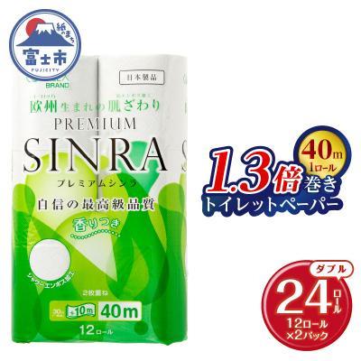 ふるさと納税 富士市 トイレットペーパー「プレミアムシンラ」2パック [sf001-270]