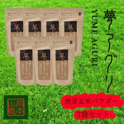 ふるさと納税 山鹿市 発芽玄米パウダー100g×7袋【株式会社夢アグリ】《山鹿市》