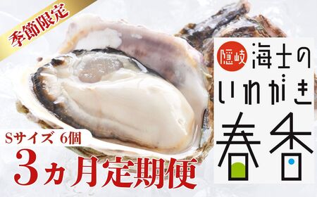 先行予約受付：【定期便3回】【2026年 3月中旬以降順次お届け】【生のいわがき春香 Sサイズ6個×3か月】 岩牡蠣 生牡蠣 牡蠣 いわがき春香 生食可 旬の時期だけ