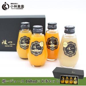 媛一ジュース160ml×8本セット・果汁100%ストレートジュース【D24-35】【1635216】