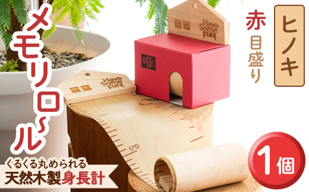 ＜メープル(目盛色:赤)＞選べる!くるくる丸められる木製身長計＜me-mori roll＞メモリロール(1個)出産祝い 女の子 男の子 誕生日 子供 子ども 赤ちゃん ギフト プレゼント 贈答 ラッピング 天然 メープル ポータブル【ksg0197-2】【Have Some Fun!】