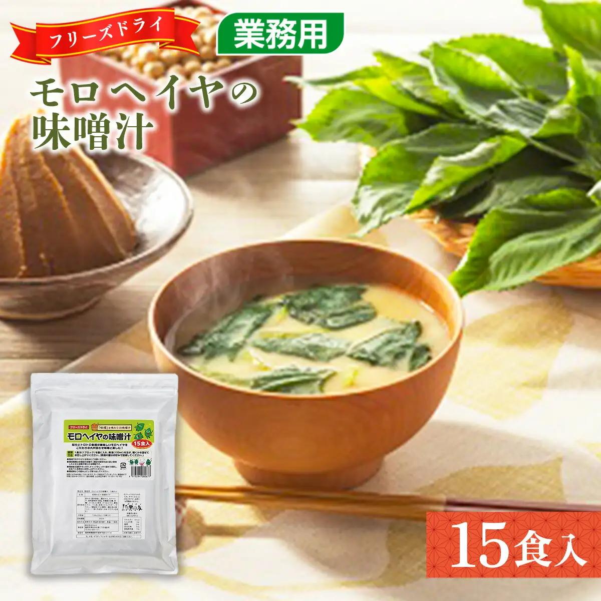 味噌汁 フリーズドライ モロヘイヤ 15食 味噌汁