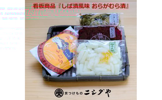 【ニシダや】年間売上４０万個！京都人が選ぶ京都土産第3位の【おらがむら漬】が入ったセットB（ふるさと納税限定パッケージ）