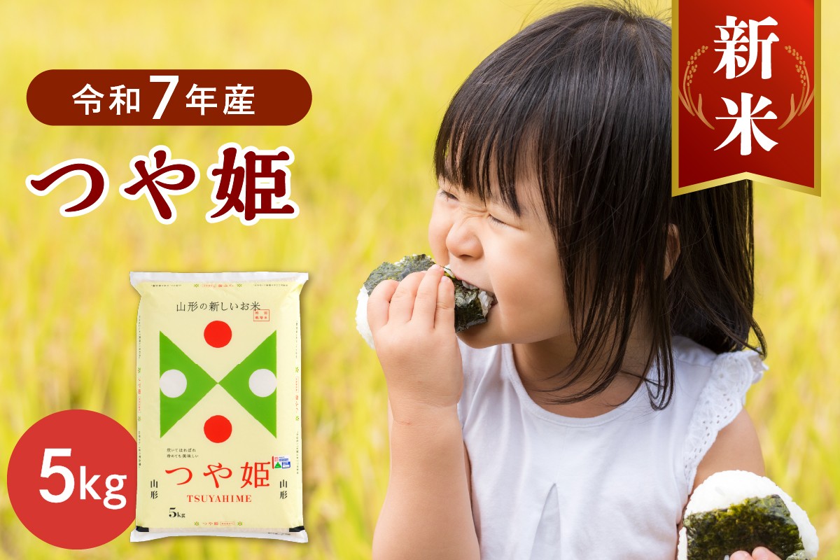 
            【令和7年産米】※選べる配送時期※ 特別栽培米 つや姫5kg 山形県産 【JAさがえ西村山】 ka008-015d-r7
          