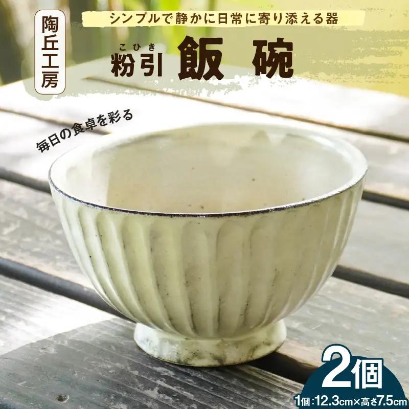 S167-007_陶丘工房　飯碗2個