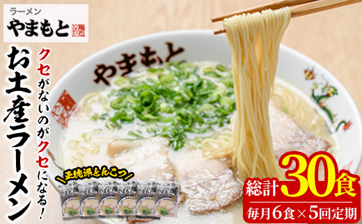 ＜定期便・全5回(連続)＞お土産ラーメン 豚骨ラーメン(総量30食・6食×5回)とんこつ 豚骨 福岡 筑前ラーメン 常温 常温保存 定期便【ksg1435】【ラーメンやまもと春日本店】