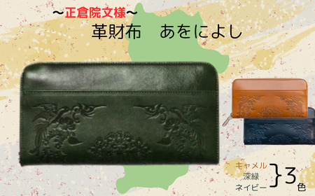 正倉院文様革財布 あをによし 天鵞絨（深緑）HARUHINO 長財布 財布 正倉院 革財布 170-002