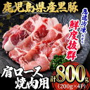 【ふるさと納税】鹿児島県産「黒豚」焼肉・BBQ用肩ロース(計800g・200g×4P)黒豚 豚肉 豚 肉 肩ロース ロース ロース肉 焼肉 焼き肉 BBQ 小分け 真空パック 国産 鹿児島産 冷凍【森商店】A1-30140