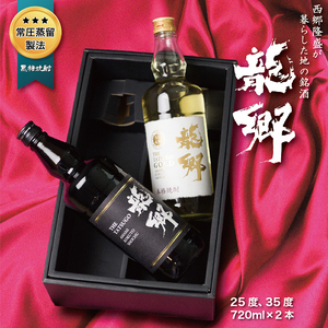 奄美黒糖焼酎 龍郷ギフトセット A007-004 鹿児島 奄美市 奄美大島 町田酒造 龍郷 25度 720ml / 龍郷ゴールド 35度 たつごう 蒸留酒 本格焼酎 黒糖 焼酎 糖質ゼロ プリン体ゼロ