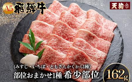 飛騨牛 本日の希少部位 焼肉用 162g（約2人前）【冷凍 真空】【11-80】
