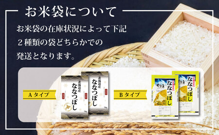 令和5年産！北海道産ななつぼし10kg(5kg×2)【特Aランク】米・食味鑑定士監修 配送地域指定＜6月より発送開始＞【16060】