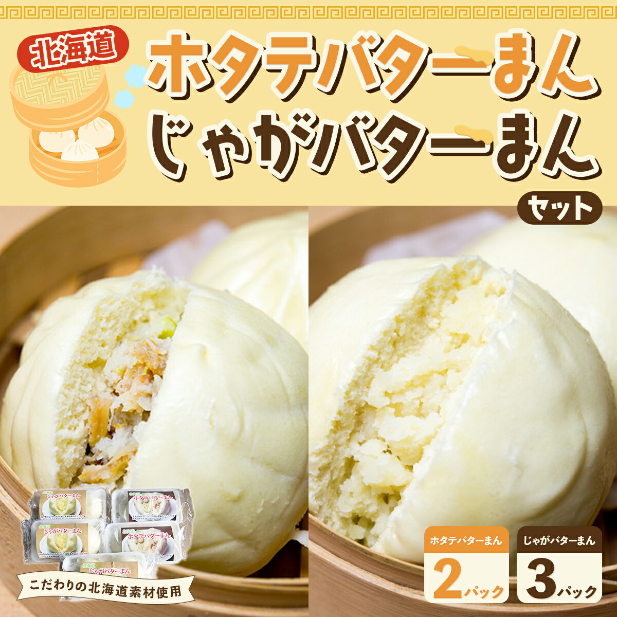 【ふるさと納税】北海道ホタテバターまん、北海道じゃがバターまんセット ふるさと納税 人気 おすすめ ランキング 北海道 室蘭 ほたて ホタテ 帆立 バター じゃがバター じゃがいも 肉まん 贅沢 セット大容量 詰合せ お土産 贈答用 自宅用 北海道 室蘭市 送料無料 MROV009