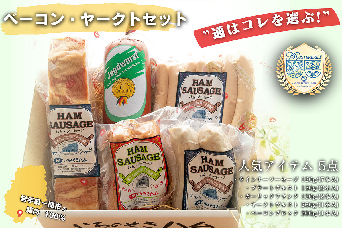 
                  【通はコレを選ぶ！】ベーコン・ヤークトセット 5品食べ比べ
                