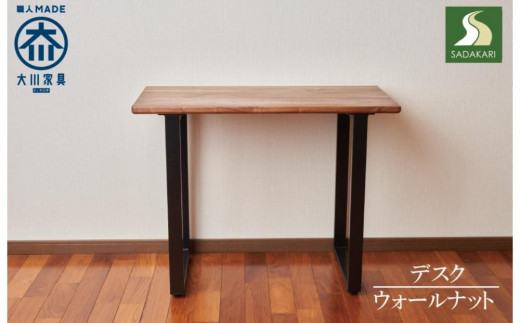 
            テーブル 机 デスク 木製 ウォールナット アイアン ダイニング 書斎 オフィス リビング 鉄 無垢材 大川家具
          