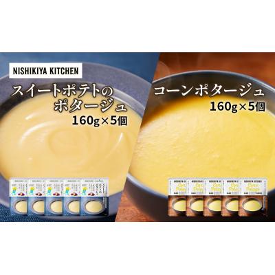 ふるさと納税 岩沼市 ポタージュ ( スイートポテト ・ コーン ) 10個セット[No.5704-0965]