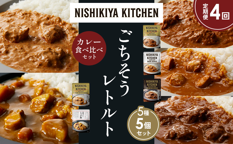 NISHIKIYA KITCHEN 【定期便4か月】 食べ比べ レトルト レトルト食品 非常食