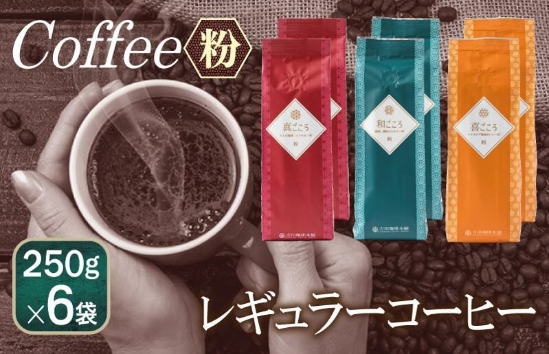 レギュラーコーヒー セット    250g×6袋＜粉＞（和・真・喜　各ブレンド） 099H1857_イメージ1