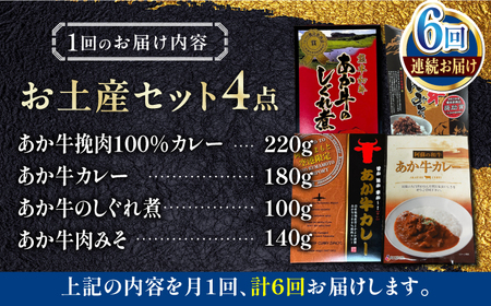 【全6回定期便】熊本和牛あか牛お土産品セット 【有限会社 三協畜産】[YCG186]