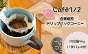 【ふるさと納税】【 自家焙煎 】 コーヒー ドリップ バッグ 96g(1袋12g×8袋) 珈琲 Cafe1/2 三原 広島　122001