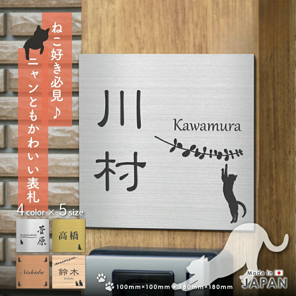 【ふるさと納税】表札 猫 可愛い ネコ プレート 番地【にゃんこが選べる】SS-LL 4色 ねこ cat ネームプレート シルエット おしゃれ 正方形 住所 ポスト かわいい 宅配ボックス 戸建 外壁 門柱 ステンレス調 アクリル 小さい 防水 屋外 シール式 貼るだけ 送料無料