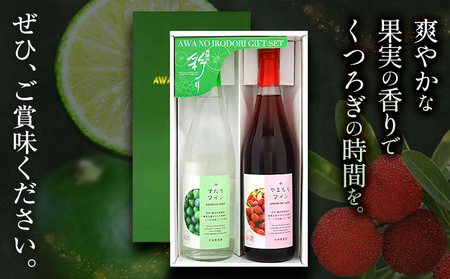 阿波の彩りセット W7 すだちワイン やまももワイン 各720ml 日新酒類株式会社《30日以内順次出荷(土日祝除く)》お酒 酒 ギフト プレゼント 送料無料 徳島県 上板町 ワイン 果実酒