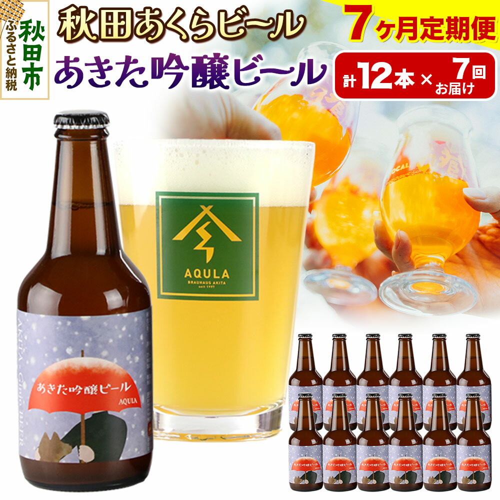 【ふるさと納税】《定期便7ヶ月》【秋田の地ビール】秋田あくらビール あきた吟醸ビール 12本セット(330ml×計12本)
