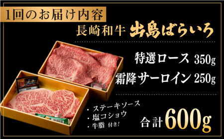 【全6回定期便】長崎和牛 出島ばらいろ 特選 ロース スライス 350g サーロイン ステーキ 約250g 詰合せ【合同会社肉のマルシン】[QBN050]