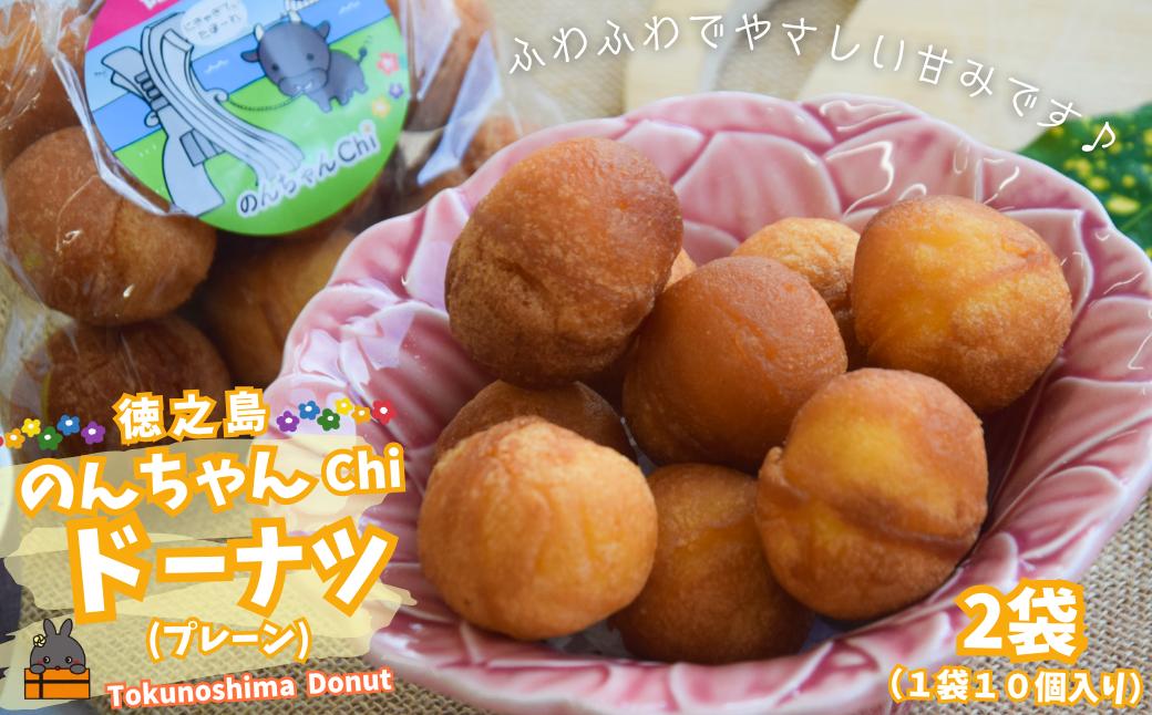 
                  2486 ふわふわやさしい甘み！のんちゃんChi 徳之島ドーナツ（プレーン２袋）（20個） （ お菓子 スイーツ ドーナツ サータアンダギー 徳之島 奄美 鹿児島 ）
                