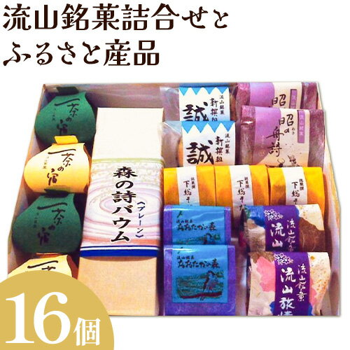 【ふるさと納税】流山銘菓詰合せとふるさと産品 16個(森の詩バウム1本入) 和菓子 詰め合わせ 流山 オリジナル 菓匠 美しまや 《30日以内に出荷予定(土日祝除く)》千葉県 流山市 お菓子 菓子 おやつ