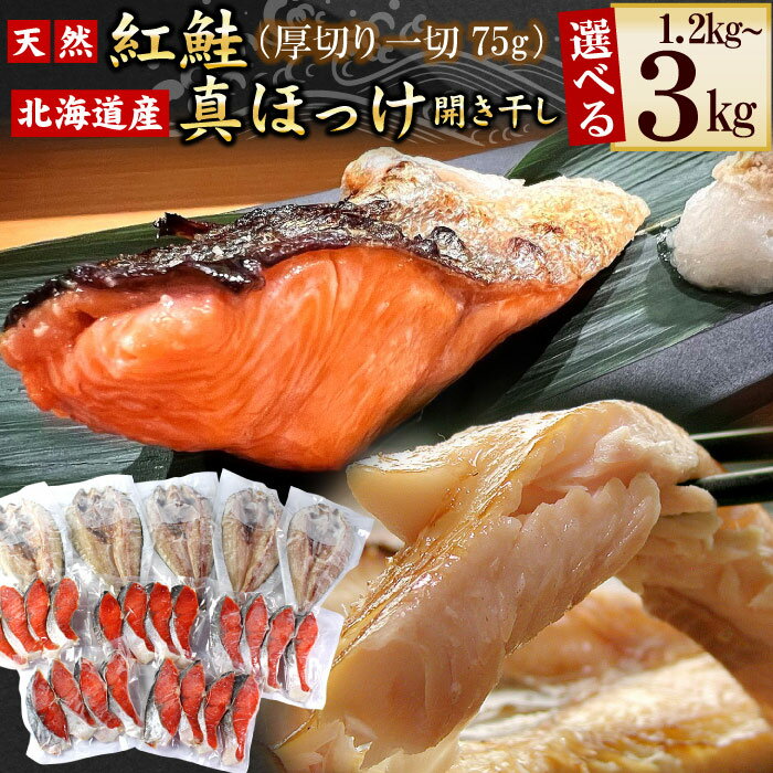 【ふるさと納税】紅鮭切身・真ほっけ開き干し 選べる 各約600g ～ 各約1.5kg 魚 サカナ さかな ベニサケ べにさけ 鮭 サケ さけ ホッケ 北海道 根室市