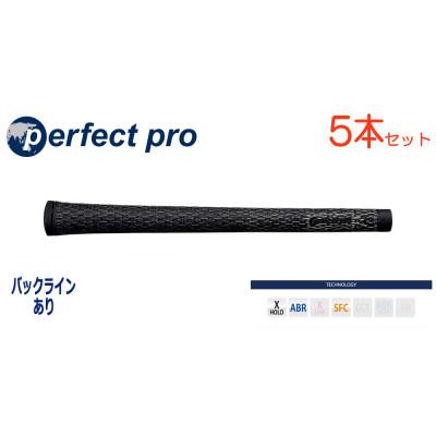 ふるさと納税 小美玉市 パーフェクトプロ　【エックスホールド　コード】ブラック×ブラック　5本　バックライン有　グリップ