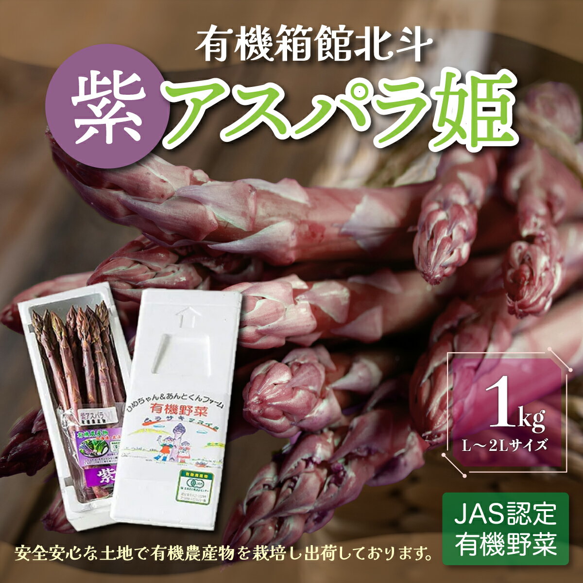 【ふるさと納税】有機箱館北斗紫アスパラ姫 1kg L～2L 【 ふるさと納税 人気 おすすめ ランキング アスパラガス アスパラ 紫アスパラガス 紫アスパラ 紫アスパラ姫 有機栽培 JAS認定 サラダ 天ぷら 茹でアスパラ アントシアニン 北海道 北斗市 送料無料 】 HOKB008