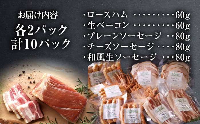 中山道ハム 人気5種 10パック ソーセージ ハム ベーコン 冷凍 瑞浪市 / オーガニックフーズ お取り寄せ 小分け 手作り 無塩せき 発色剤 保存料 無添加 [AZAK002]