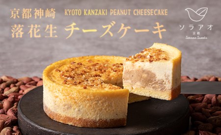 京都神埼 落花生チーズケーキ 1ホール 4号 1個 （ チーズケーキ 落花生チーズケーキ ピーナッツチーズケーキ 冷凍チーズケーキ ）