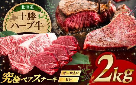 北海道 十勝 ハーブ牛 サーロイン ヒレ ステーキ セット 2kg （500g×4） 《足寄町》【株式会社ノベルズ食品】[BEAQ058]