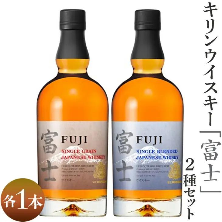 1903.キリンウイスキー「富士」2種セット ◇ | ウイスキー 洋酒