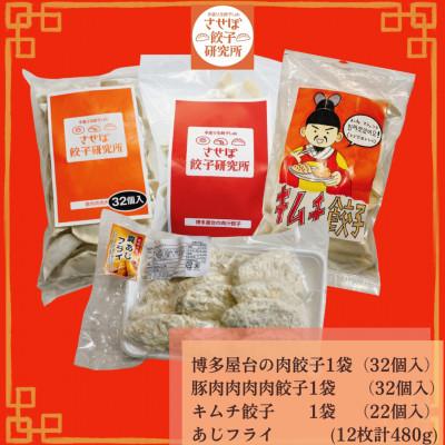 ふるさと納税 佐世保市 〈させぼ餃子研究所〉アジフライ付き!食べ比べセット4種【D】 |  | 01